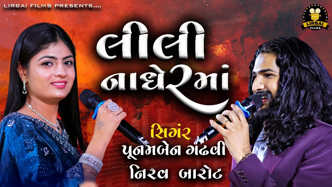 Lili Nagher Ma ||  જીણા મોર બોલે મારી સોનલ ના રાજમાં || POONAM BEN GADHVI || NIRAV BAROT || DAKLA
