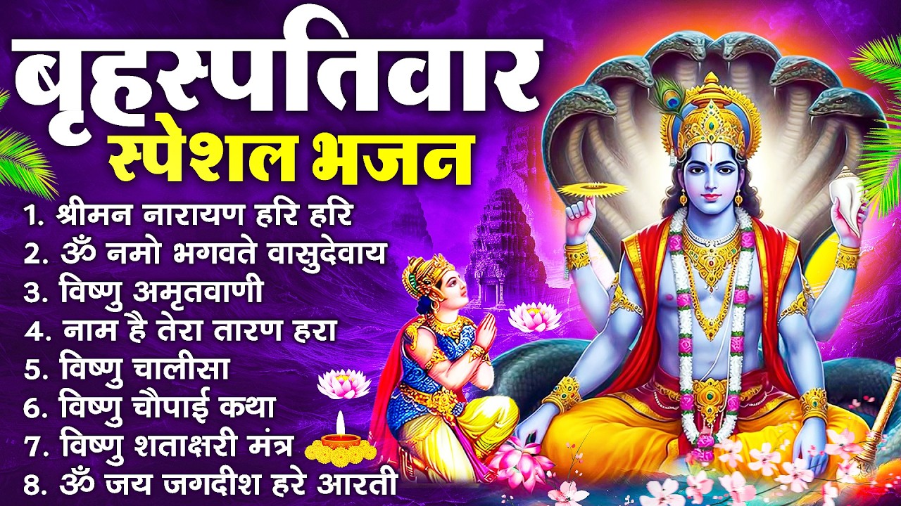 बृहस्पतिवार भक्ति भजन : श्रीमन नारायण, विष्णु अमृतवाणी, ॐ नमो भगवते वासुदेवाय, विष्णु चालीसा व आरती