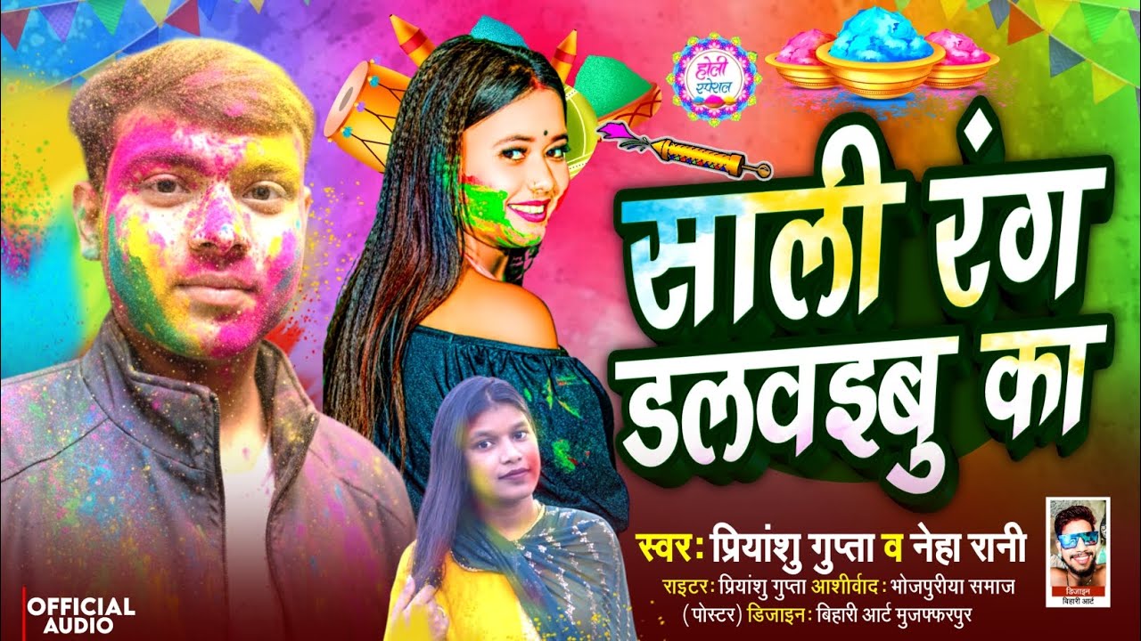 साली रंग डलवईबु का | Sali Rang Dalwaibu Ka |#Neharaj |#Priyanshu Gupta |#Holisong 2026