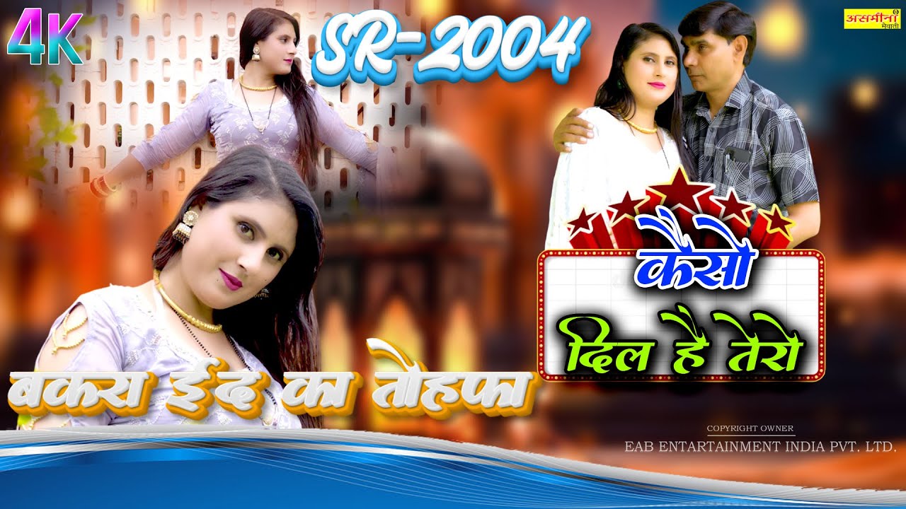 बकरा ईद का तोहफ़ा  SR-2004~केसो दिल है तेरा//Dancer~asmeena // #asmeenamewatisong
