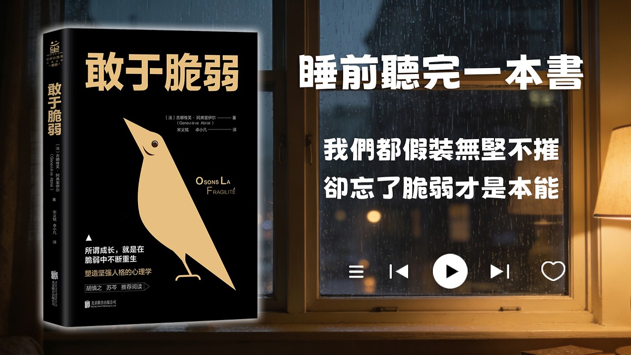 睡前聽完一本書📖：敢於脆弱