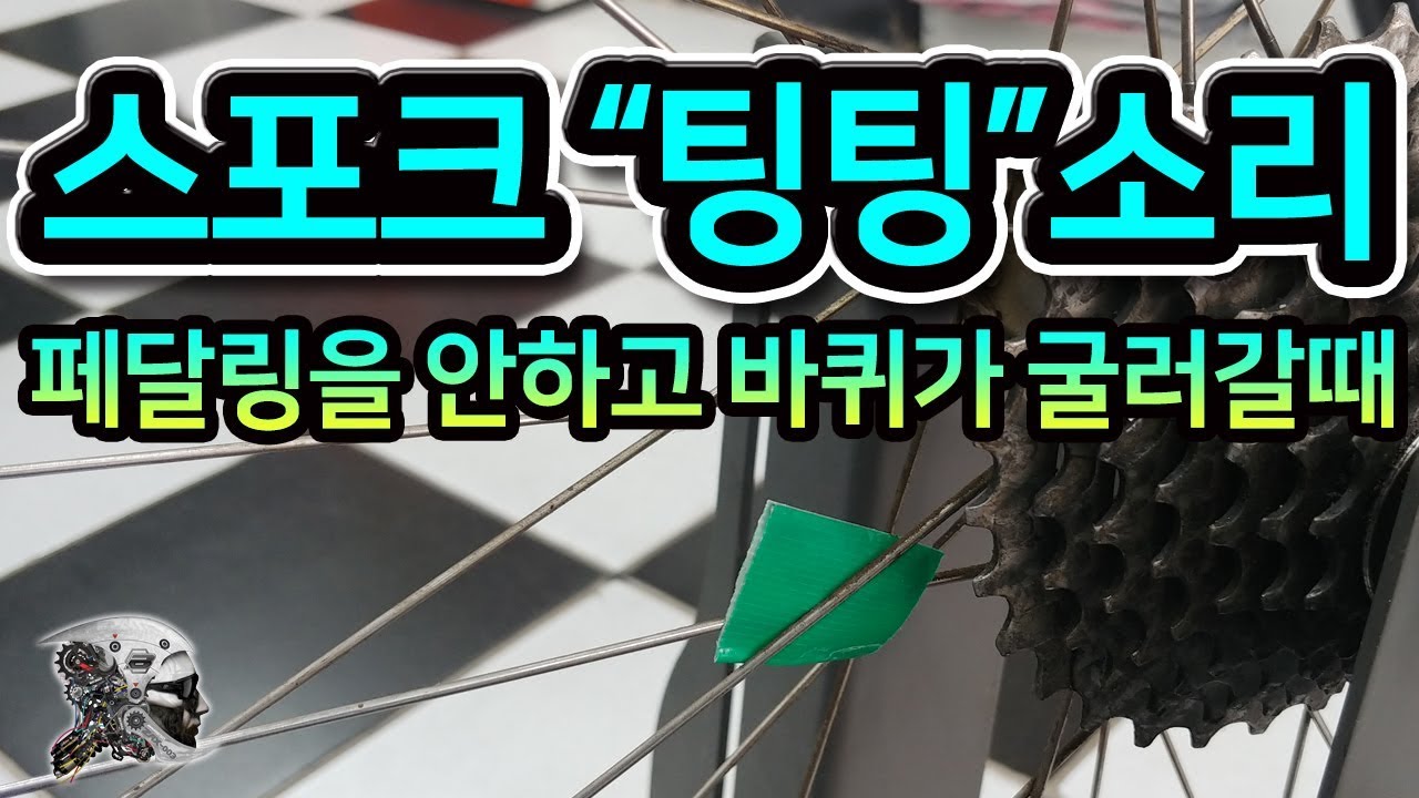 157. 바퀴를 굴리면 팅팅 소리가 날때(bicycle wheel spoke noise)