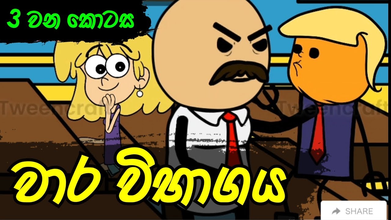 වාර විභාගය 03 වන කොටස || Sinhala Dubbed Cartoon - SADEE BRO LK