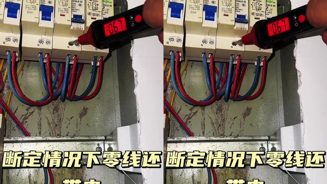 #电工#电工知识 #专业的事情交给专业人去做 #线路故障排除与维修 #开关插座灯具安装 @抖音小助手 @抖音创作小助手 @抖音热点 断电零线还带电，奇怪的现象，故障点很简单。