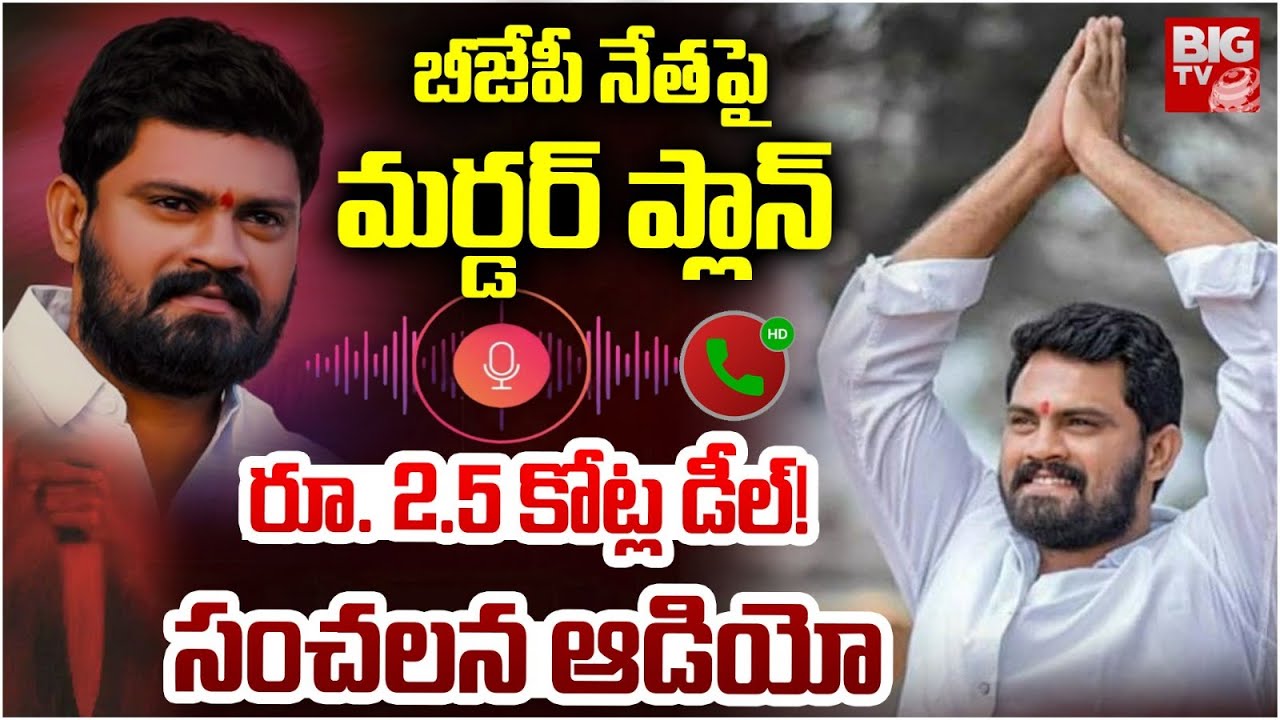 బీజేపీ నేత పై మర్డర్ ప్లాన్ | 2 Crore Supari Audio | Big Sketch For Devarakadra BJP Leader | BIG TV