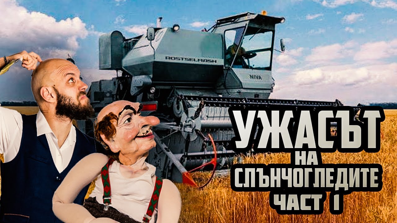 Ужасът на слънчогледите [ЧАСТ 1]