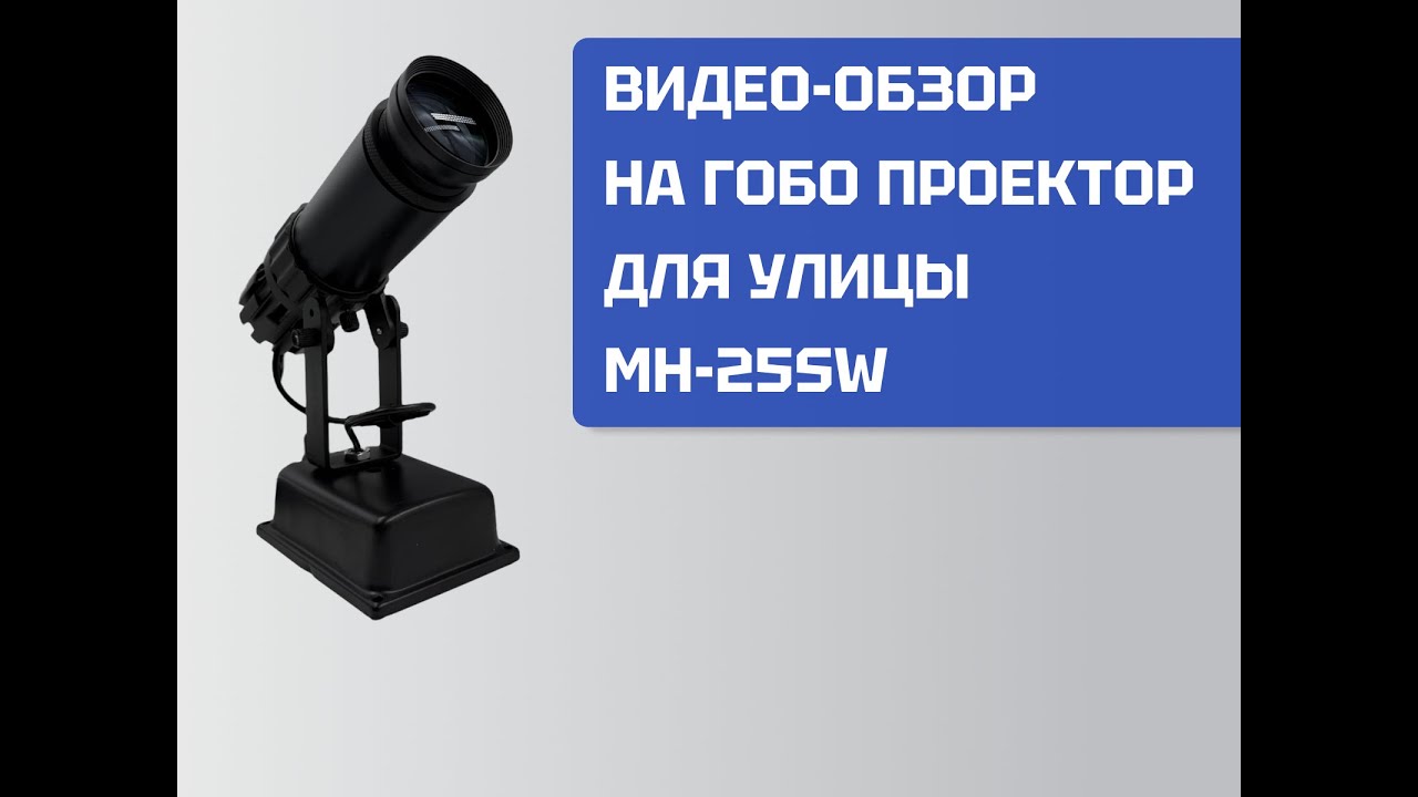 Обзор на гобо проектор МH-25SW