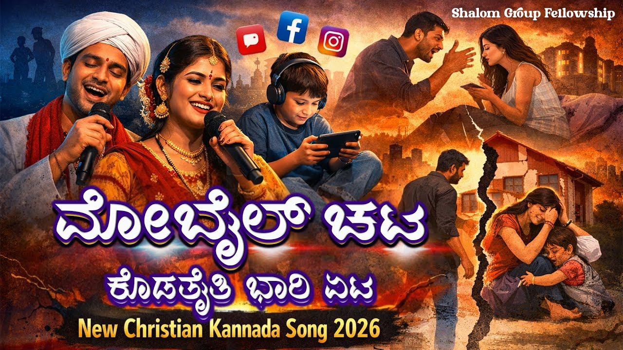 📵 ಮೊಬೈಲ್ ಚಟ | New Christian Song 2026 Kannada | Mobile Addiction Gospel Song.