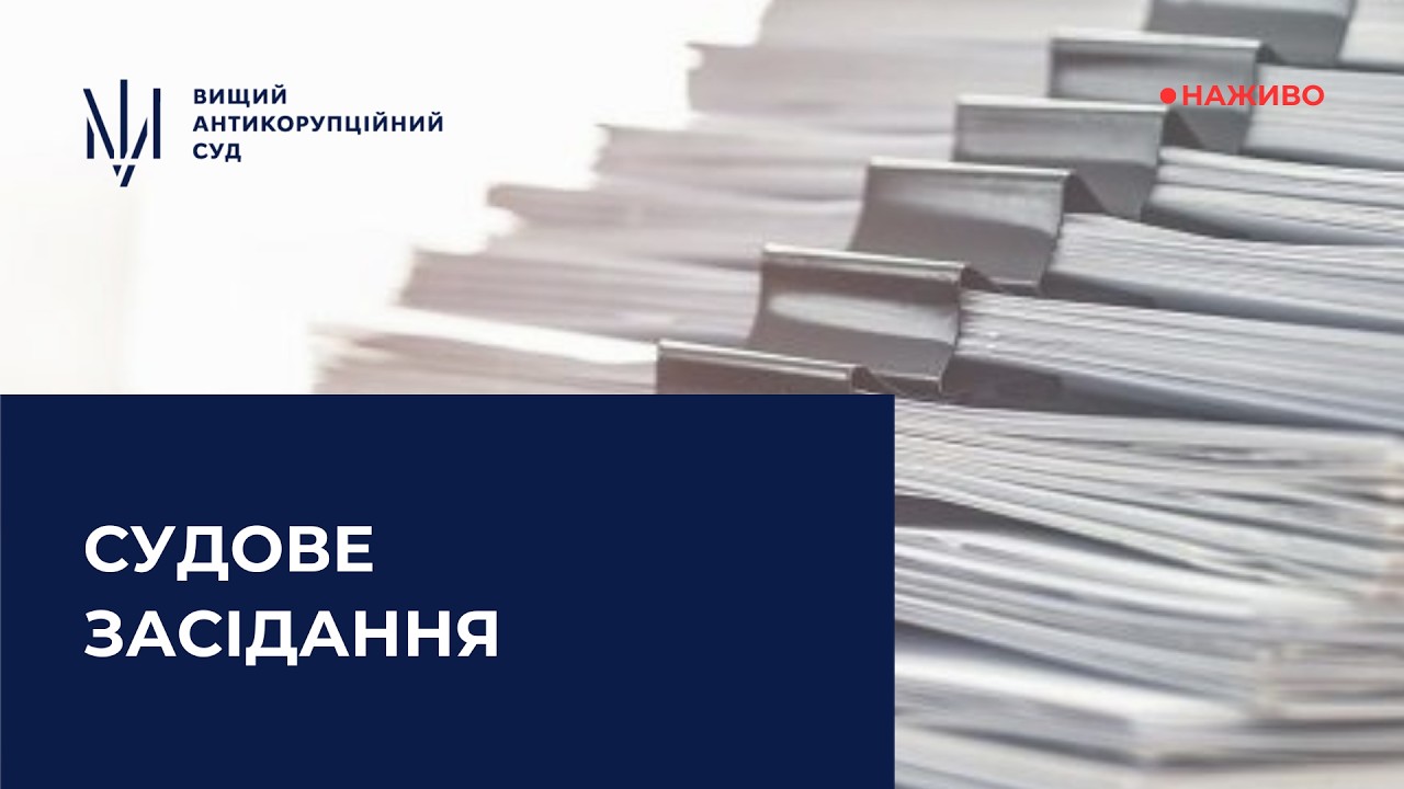 Судове засідання