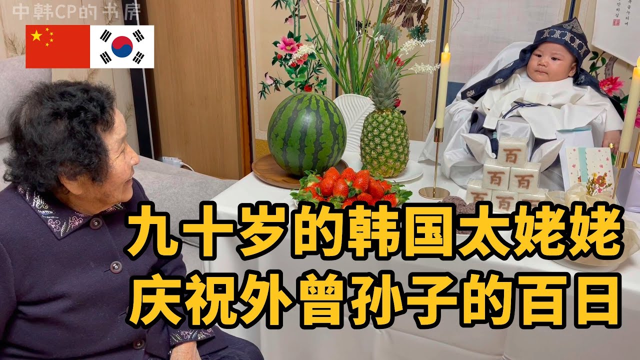 韩国外公外婆给孙子办百日宴，90岁的太姥姥也来庆祝了！한국 외할머니 외할아버지가 손수 준비한 백일잔치, 90세 증조할머니의 축복도 받았어요!