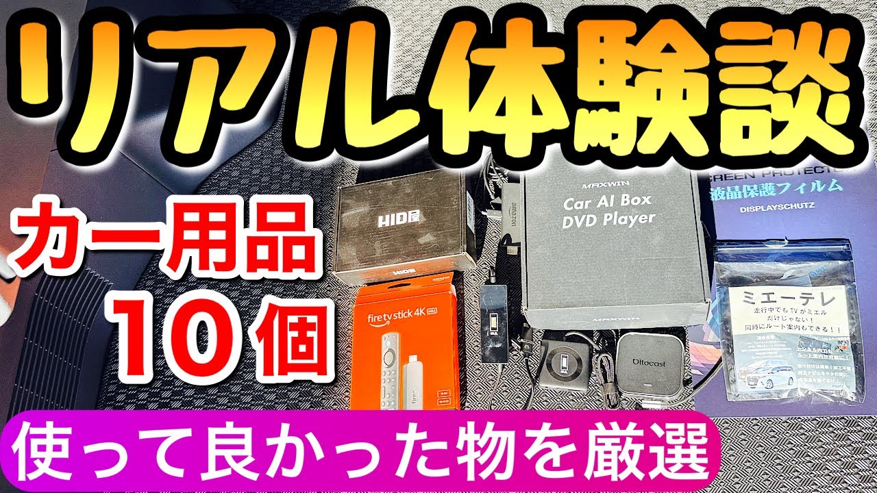 【購入品】Amazonで買って良かったおすすめのカー用品 これがリアル アルファード カローラクロス ヴェルファイア ヴォクシー 40アルファード ハリアー プリウス アルヴェル