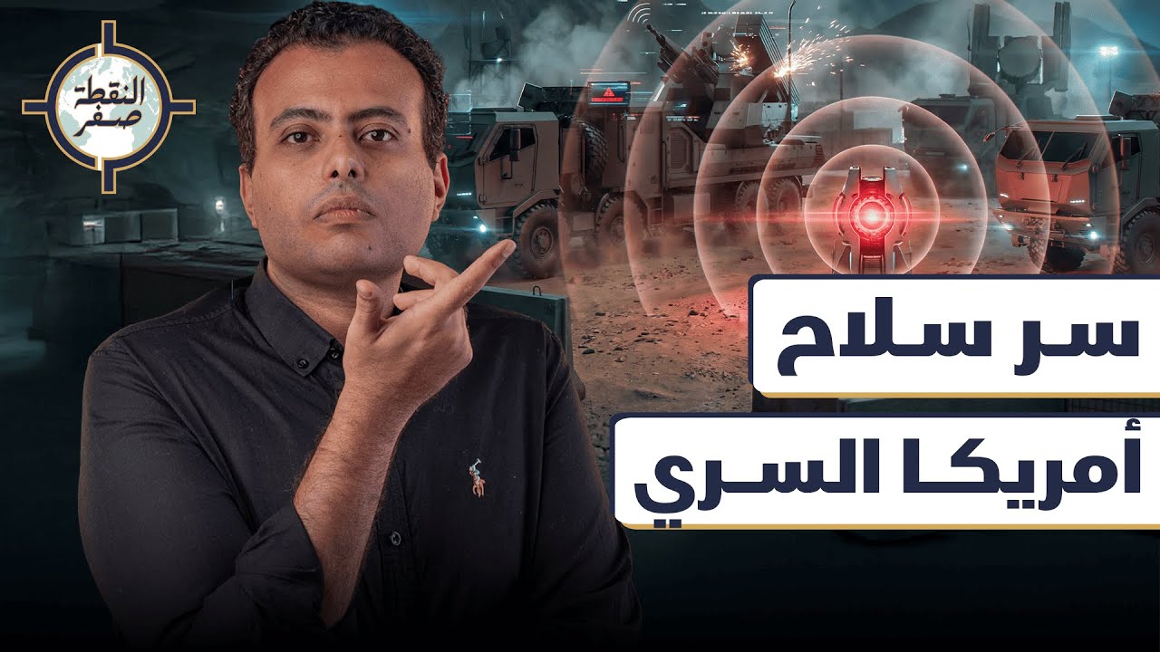سر سـ.ـلاح أمريكا السري