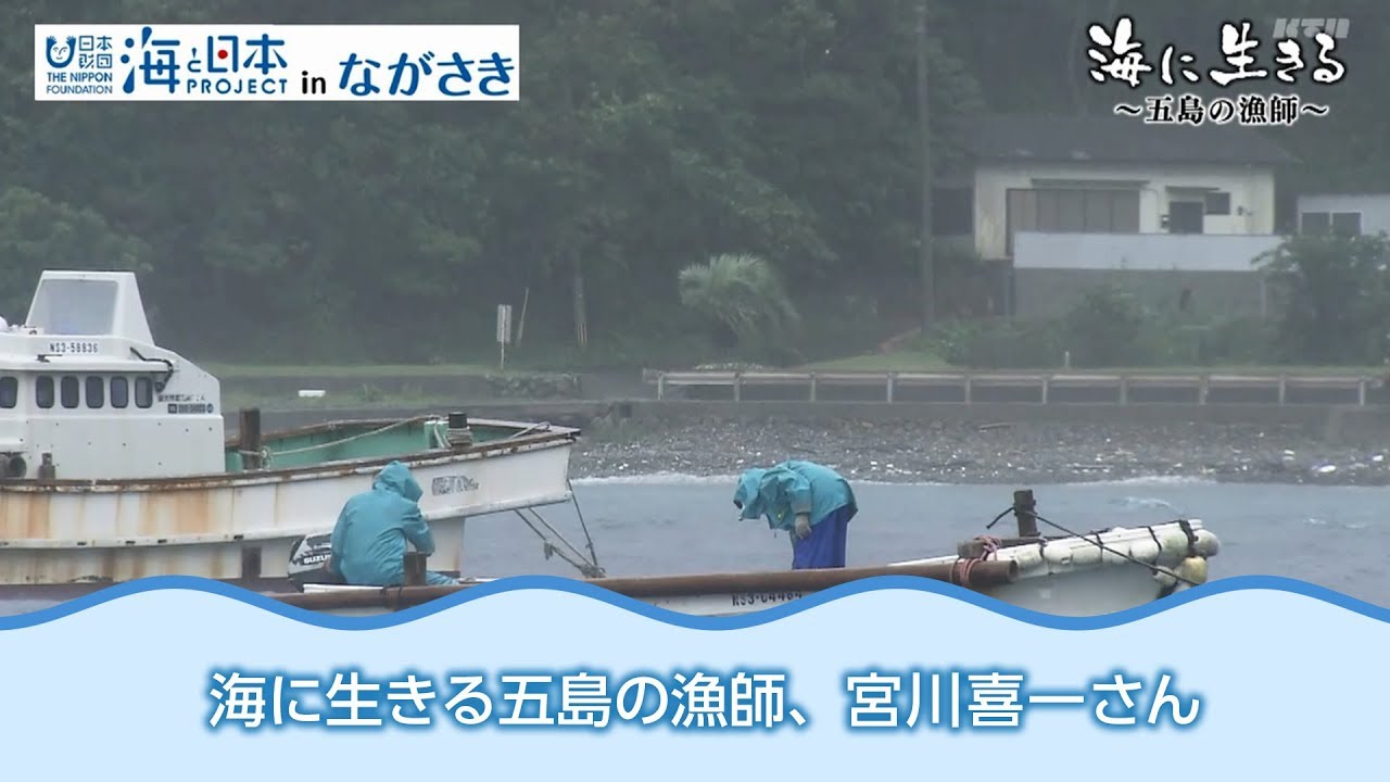 KTNヨジマル！海に生きる～五島の漁師～ 日本財団 海と日本PROJECT in ながさき 2018 #16