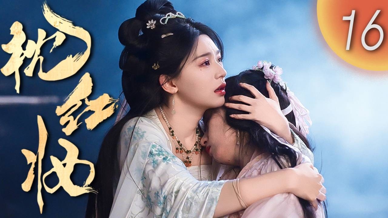 MULTISUB【FULL】《枕紅妝》Echoes of Love EP16｜現代少女穿越成花魁！腹黑小公爺 &times; 神秘花魁聯手查案 #穿越 #古裝 #懸疑 #cdrama | 熱點劇場Hotspot!
