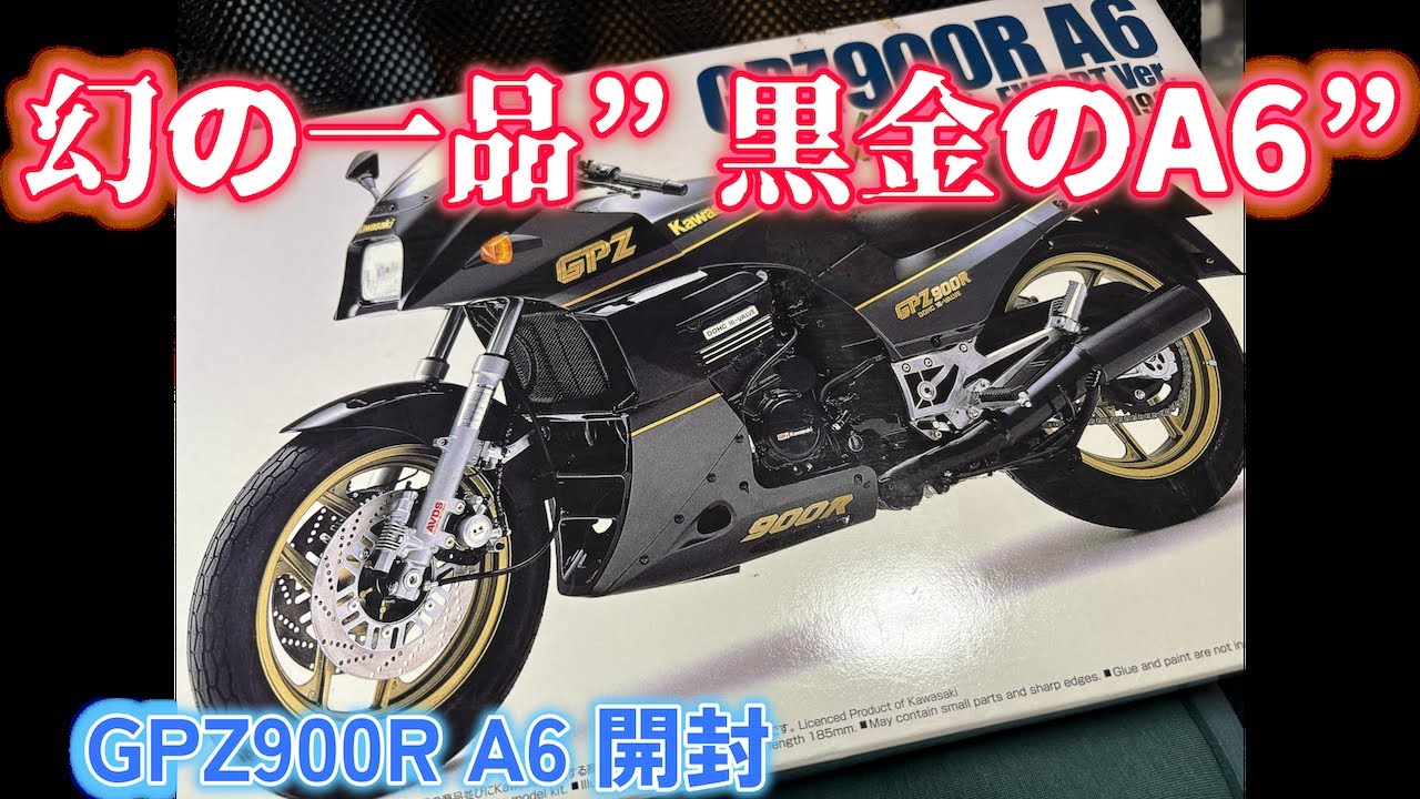 【アオシマGPZ900R A6】 諦めかけた名車をこの手に。開封レビュー