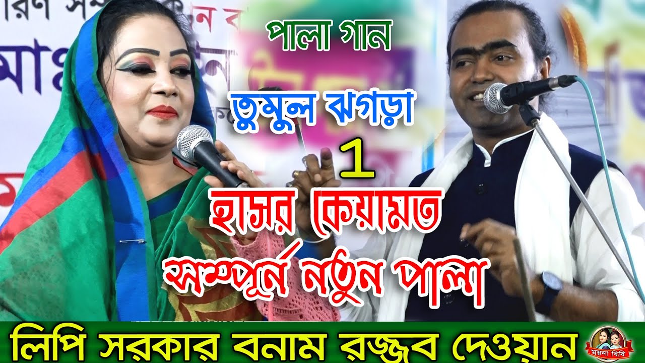 এই প্রথম লিপি সরকার বনাম রজ্জব দেওয়ান তুমুল ঝগড়া হাসর কেয়ামত পালা।পর্ব -1Rajjob Dewan,Lipi Sarker