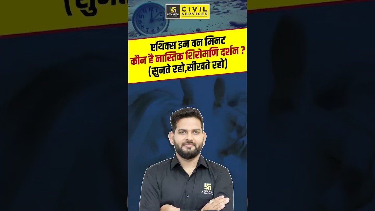 Ethics In One Min.कौन है नास्तिक शिरोमणि दर्शन?#mppsc #mppscmains #vikramadityasir #mppscutkarsh
