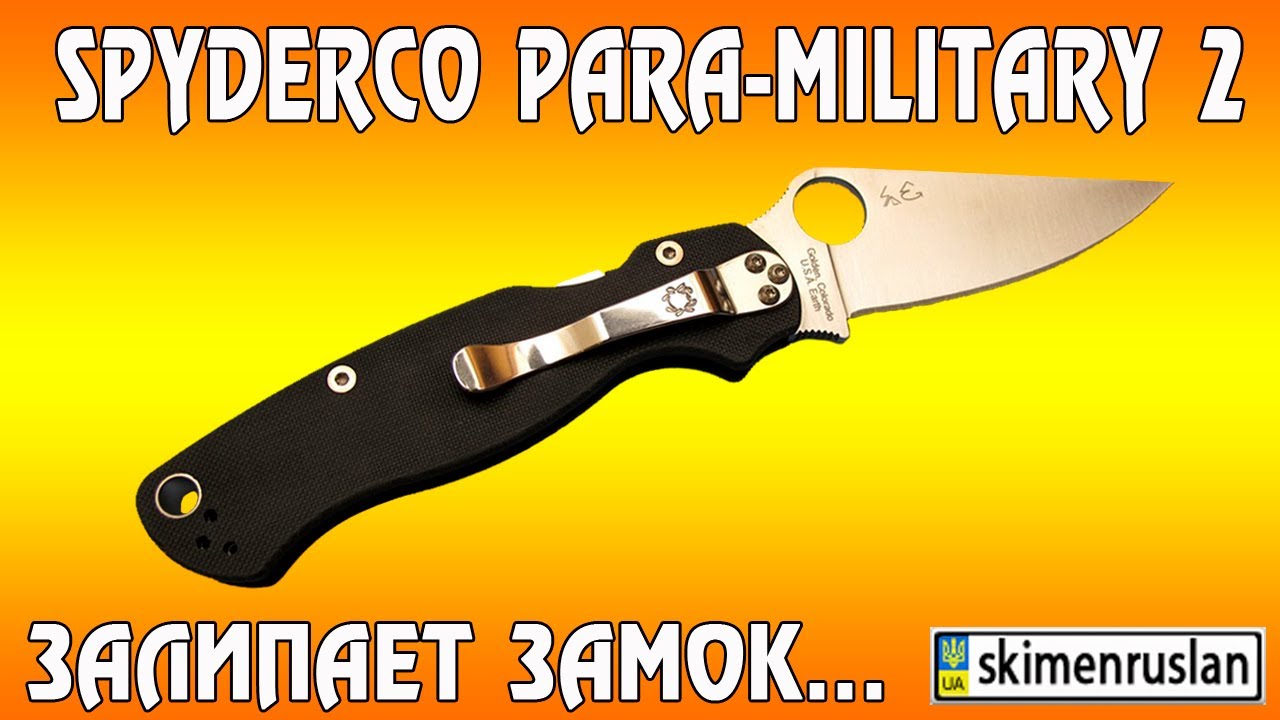 Spyderco Para-Military 2 если залипает замок