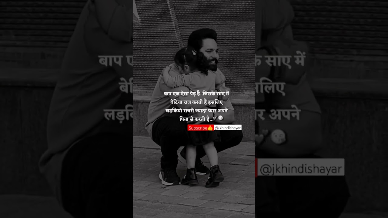 Baap - Jiske chaye Mai Betiya Raj Karti Hai Father Daughter- Hindi papa  beti  pyar status shayari