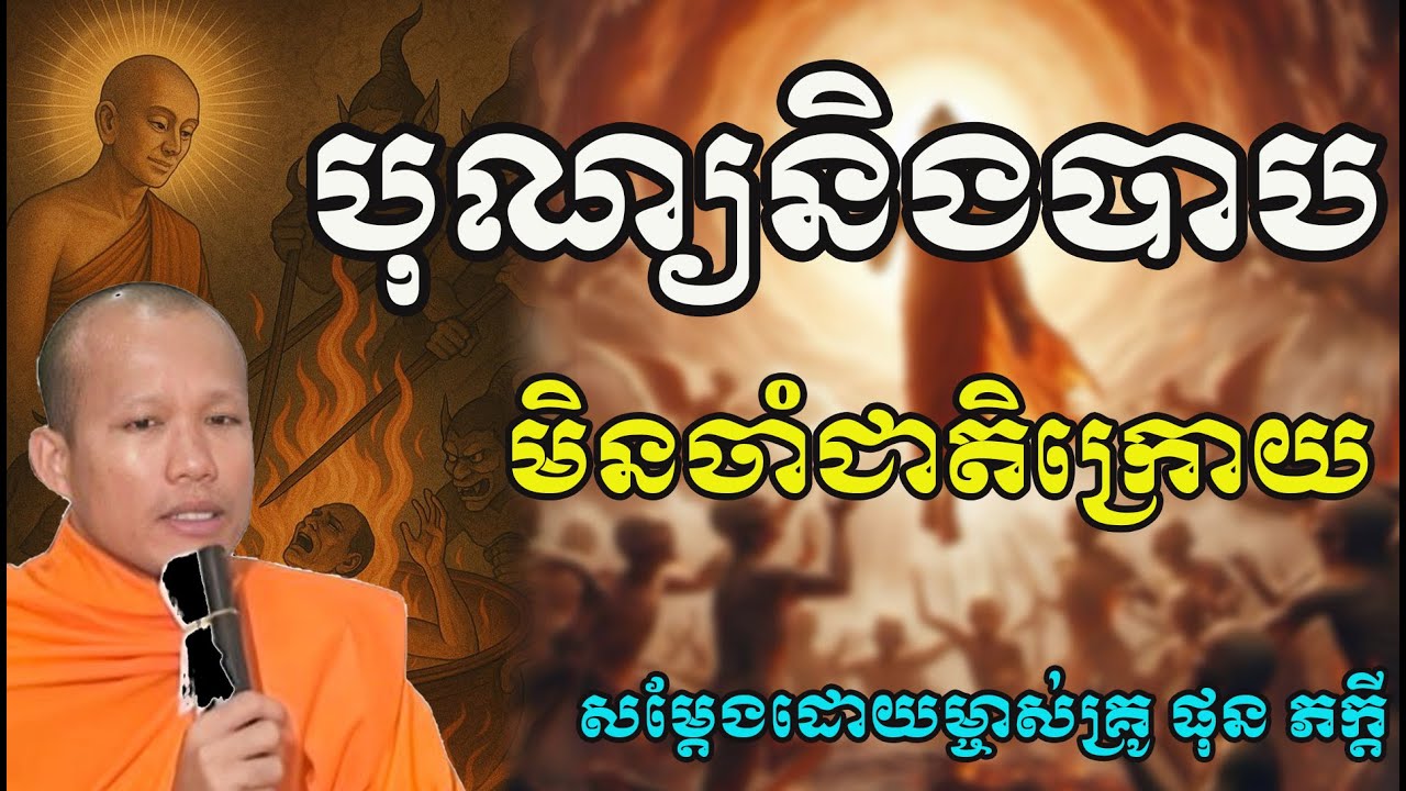 បុណ្យនឹងបាបមិនចាំជាតិក្រោយ សម្តែងដោយម្ចាស់គ្រូ ផុនភក្តី