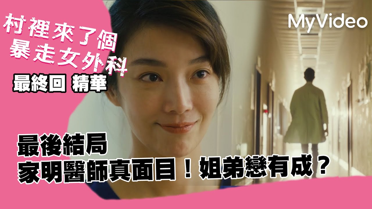 #金鐘獎 最後結局家明醫師真面目！蔡淑臻 朱軒洋姐弟戀有成？《村裡來了個暴走女外科》EP10精華｜MyVideo線上看