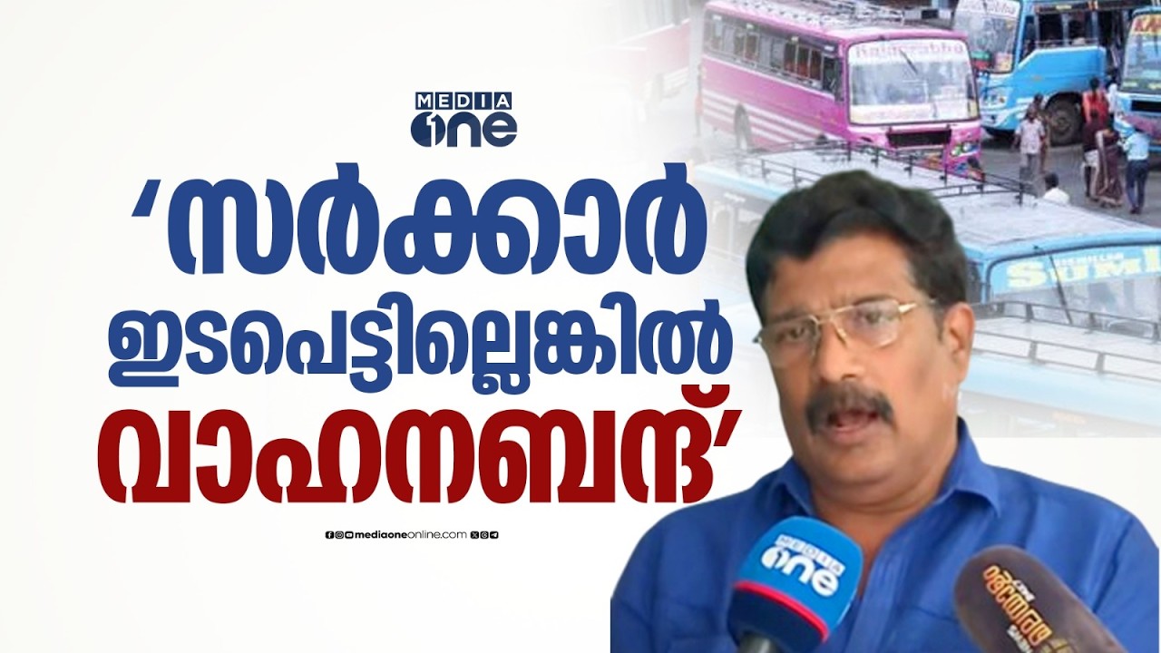 'പ്രശ്നങ്ങളിൽ സർക്കാർ ഇടപെട്ടില്ലെങ്കിൽ വാഹനബന്ദ്....'