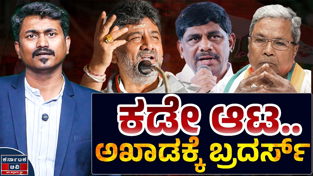 ಕಡೇ ಆಟ.. ಅಖಾಡಕ್ಕೆ ಬ್ರದರ್ಸ್ | DK Shivakumar 🆚 Siddaramaiah | DK Suresh | Kannada News | KTV