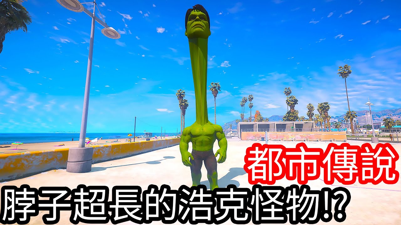 【Kim阿金】都市傳說#23 脖子超長的浩克怪物!?《GTA 5 Mods》