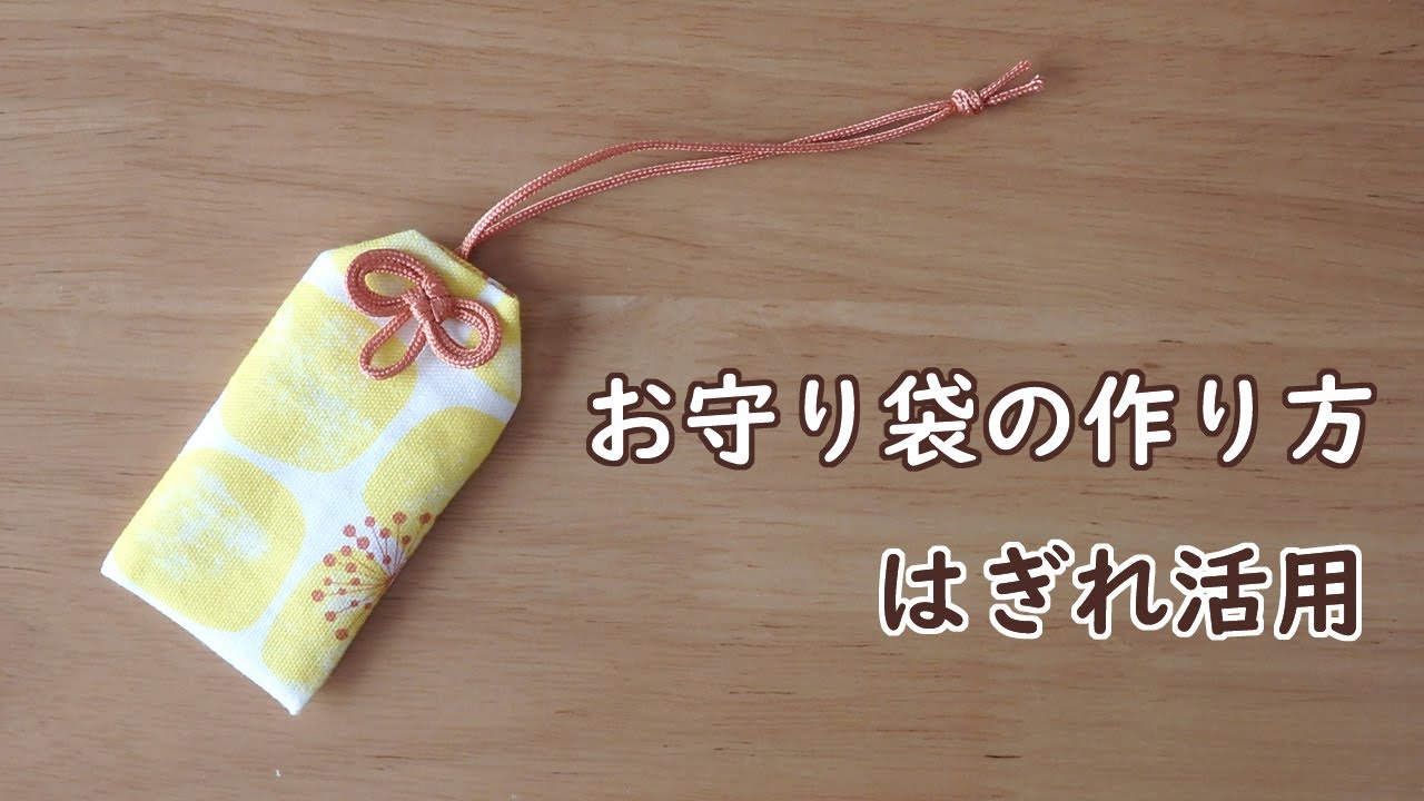 お守り袋の作り方　簡単　はぎれ活用　ハンドメイド