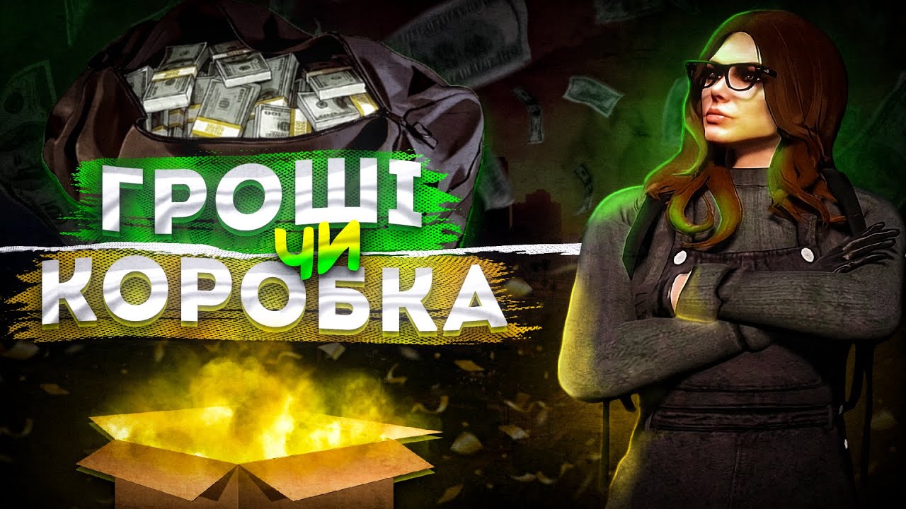 А ЩО ОБРАВ БИ ТИ? КОРОБКА АБО ГРОШІ | ГТА 5 NEXUS RP