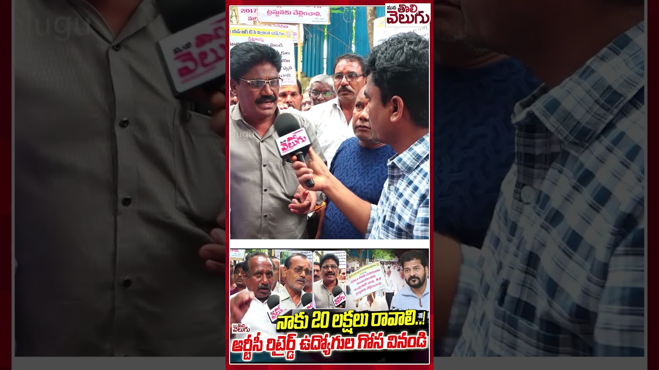 నాకు 20 లక్షలు రావాలి..! ఆర్టీసీ రిటైర్డ్ ఉద్యోగుల గోస వినండి | RTC Employees Retired Problems