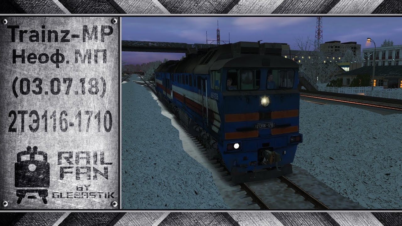 Trainz-MP: Неофициальный мультиплеер (03.07.18) || 2ТЭ116-1710 || Мультиплеер Trainz 12