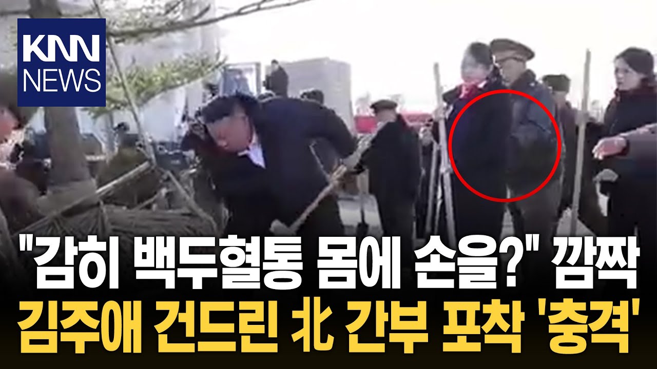 '최고 존엄' 딸 터치한 군 간부? 리설주도 깜짝…논란 장면 보니 / KNN