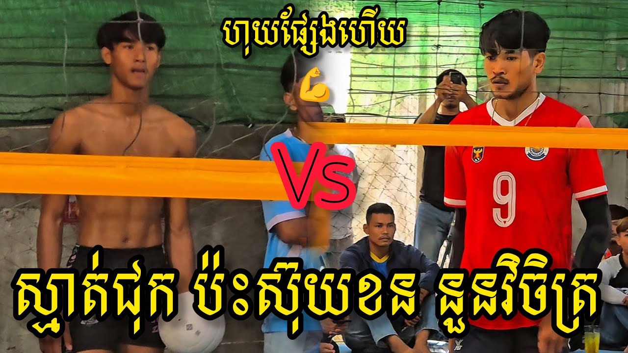 (15-03-2026) ស៊ុយ​ខន នួន​វិចិត្រ 3Vs4 ក្រុម​ស្មាត់​ជុក ថ្នល់​ទទឹង | Ball Time