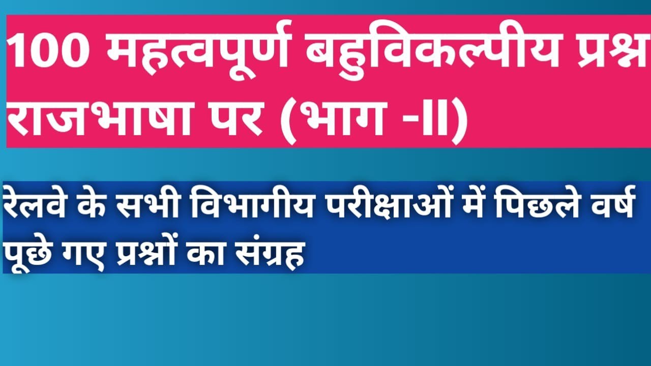100 Important MCQ on Rajbhasha Part ( II). For Railway departmental exam LDCE and GDCE.