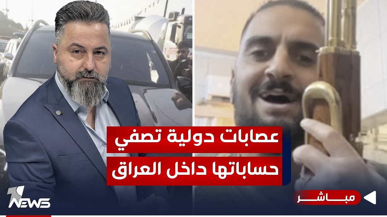 مباشر | عصابات دولية تصفي حساباتها داخل العراق | #بمختلف_الاراء مع قحطان عدنان