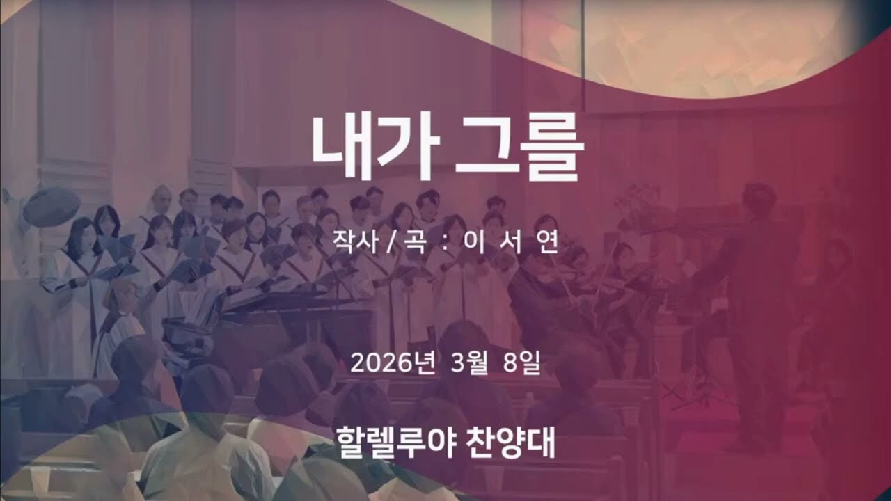 내가 그를 │ 할렐루야찬양대 │ 26.3.8.