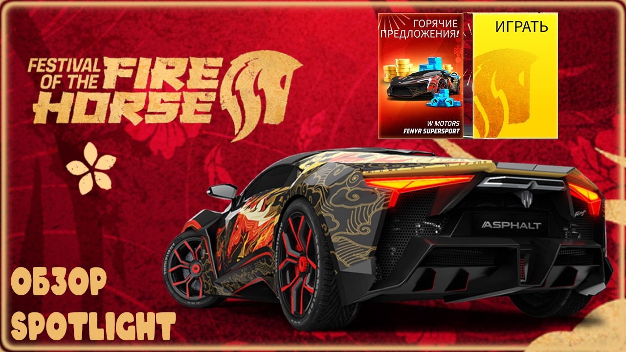 Asphalt Legends Фестиваль огненного коня Обзор spotlight