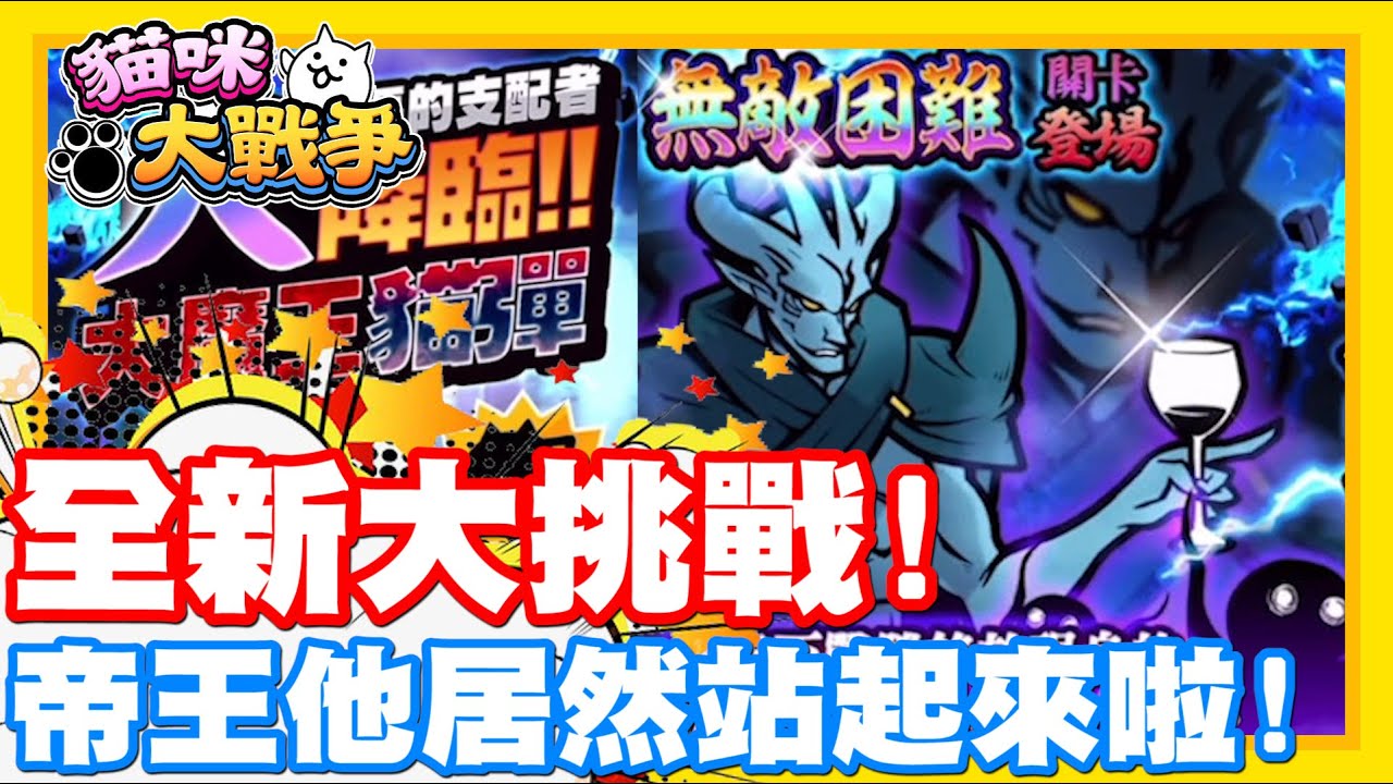 帝王居然站起來啦!! | 全新挑戰!! 惡魔帝王來襲!! - 手機遊戲 貓咪大戰爭《哲平》