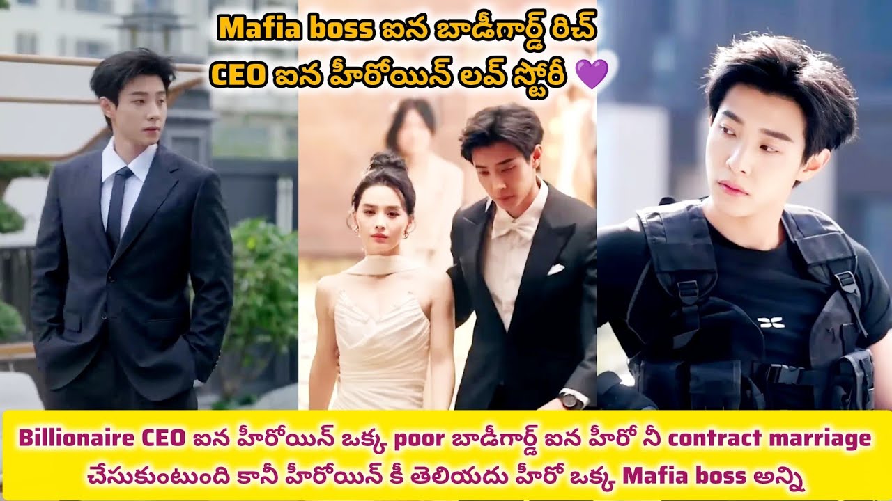 Billionaire CEO ఐన హీరోయిన్ ఒక్క poorఐన హీరో నీ contract marriage చేస్తారు కానీ హీరో ఒక్కmafia boss 