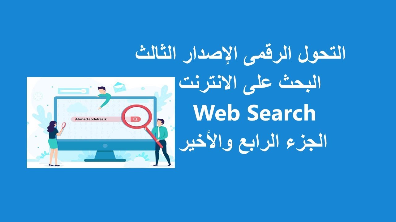 البحث داخل اتحاد المكتبات | بنك المعرفة المصرى | مصادر بنك المعرفة المصرى