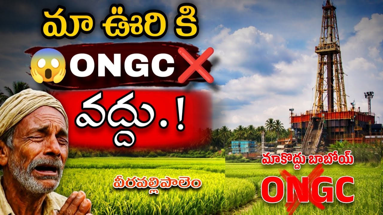 కోనసీమ రైతుల గర్జన 🔥 మా ఊరికి ONGC అస్సలు వద్దు! ❌