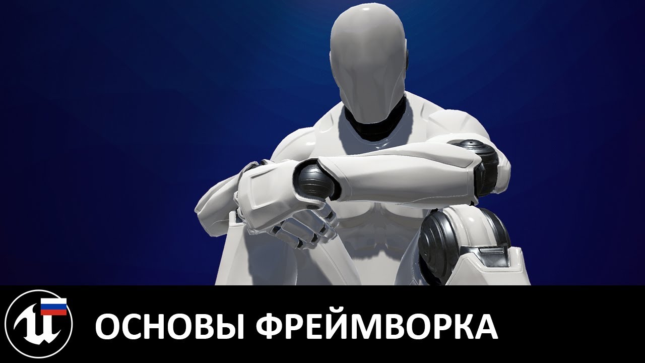 Фундаментальная структура Unreal: от int main() до BeginPlay