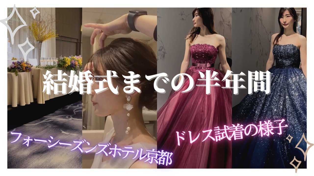【結婚式準備】半年前からの様子を公開！ドレス試着の様子