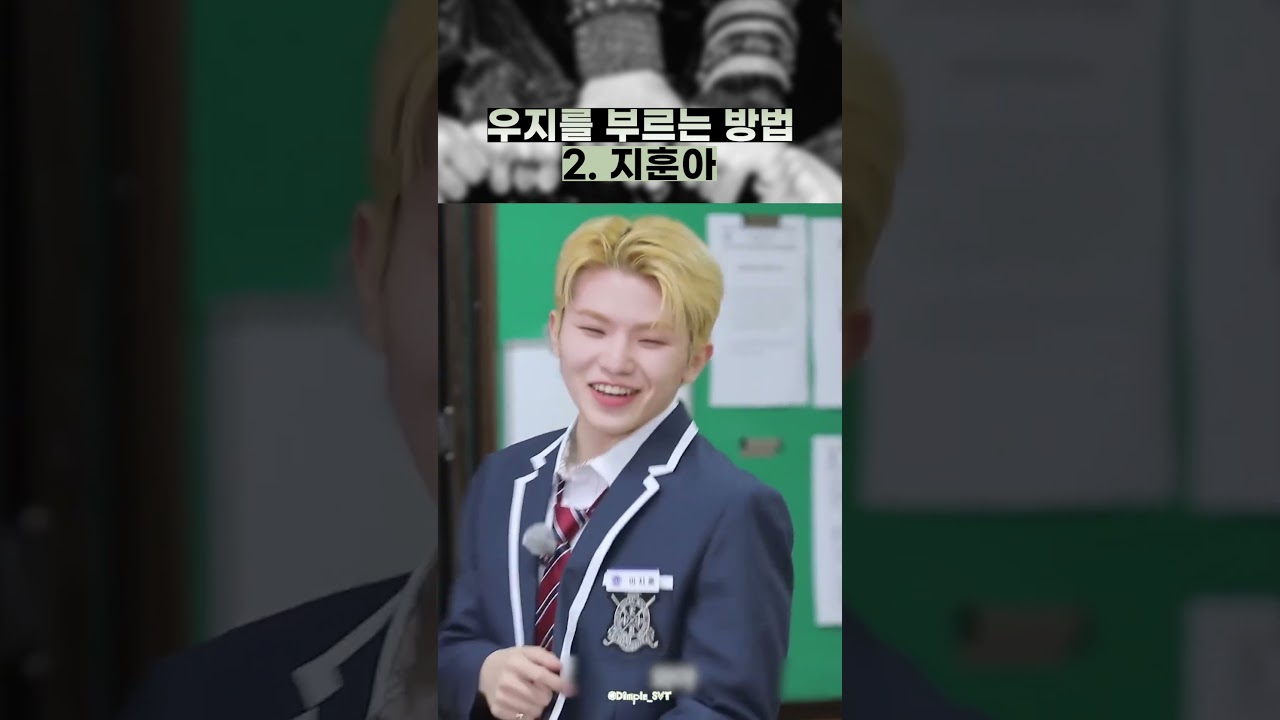 [세븐틴/우지] 멤버들이 우지를 부르는 방법 #shorts