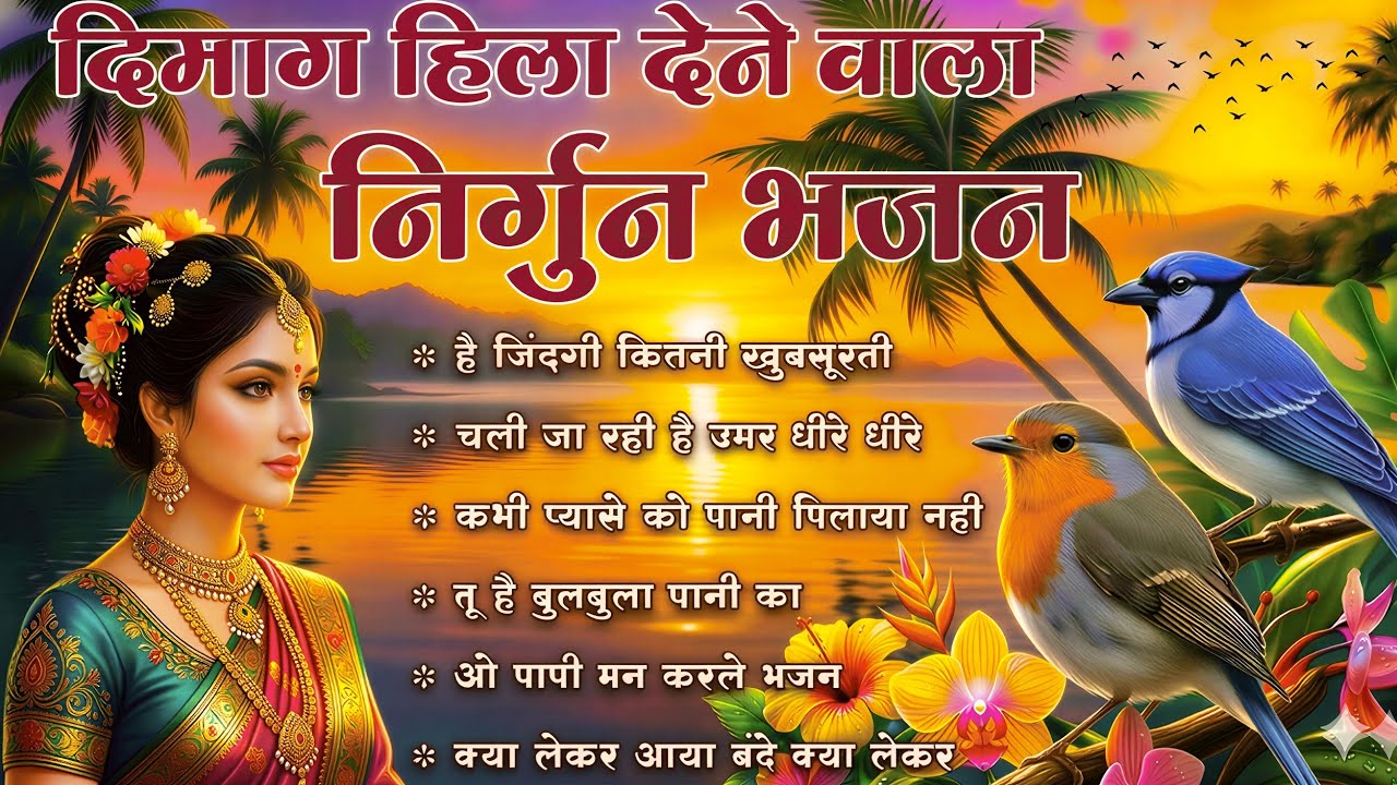दिमाग हिला देने वाला निर्गुण भजन | Nonstop Nirgun Geet | Chetawani Bhajan 2026 | Nirgun Bhajan 2026