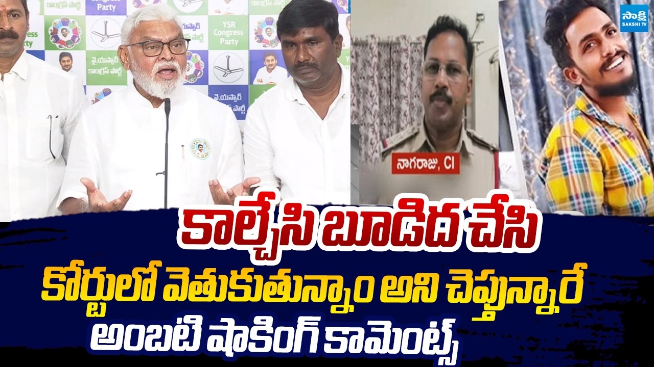 Ambati Rambabu Shocking Comments On Vijayawada Gade Sai Krishna Case Mystery |@SakshiTVLIVE