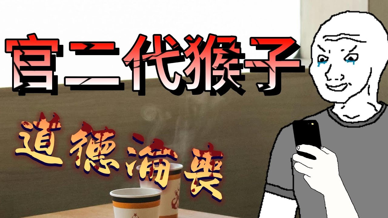 官二代猴子的一生 父子戀情交錯 倫理敗壞 #Wojak #山道猴子的一生 #貪官倫理奔潰 #濫用職權 #真實新聞事件
