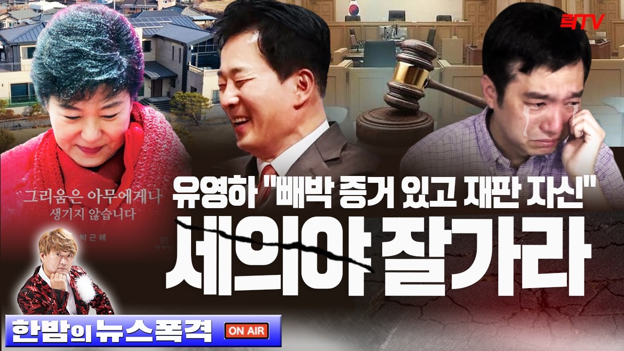 속보ㅣ김세의 진짜 끝났다! 유영하 