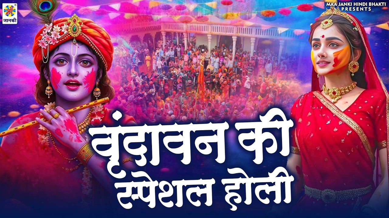 #Video भक्ति होली - वृंदावन की स्पेशल होली | Bhakti Holi Song | Vrindavan Ki Special - HoliGeet